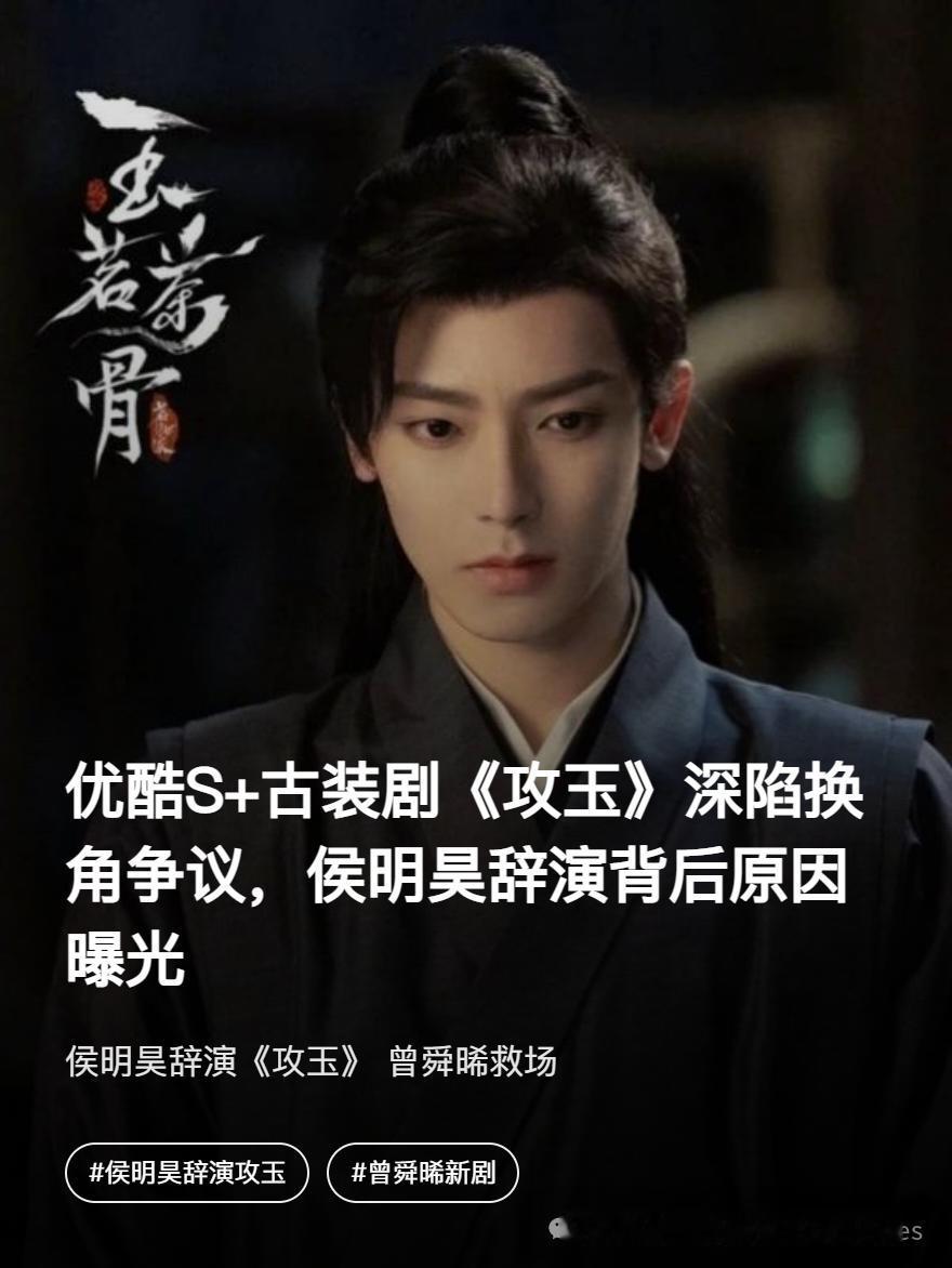 侯明昊急辞《攻玉》真相