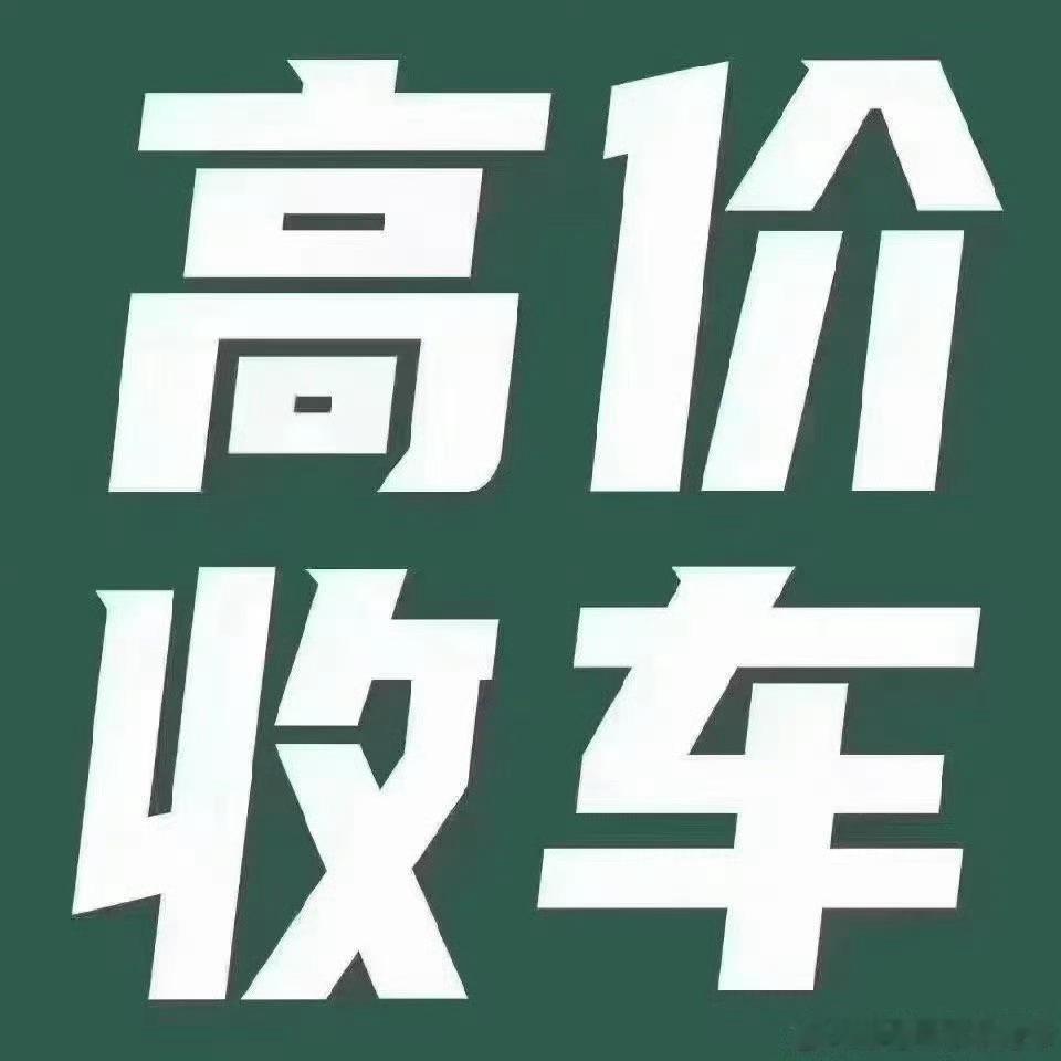 江西地区高价收车……江西的客官老爷们，我们自己来宠，有车要卖的朋友，欢迎联系我们
