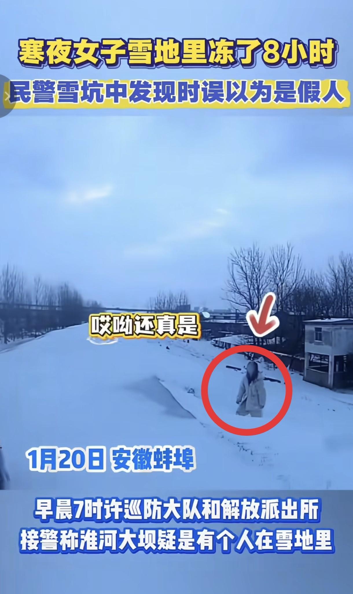 她躺在雪地里，

民警以为是假人，

发现时还活着。

那天早上，蚌埠淮河大坝上
