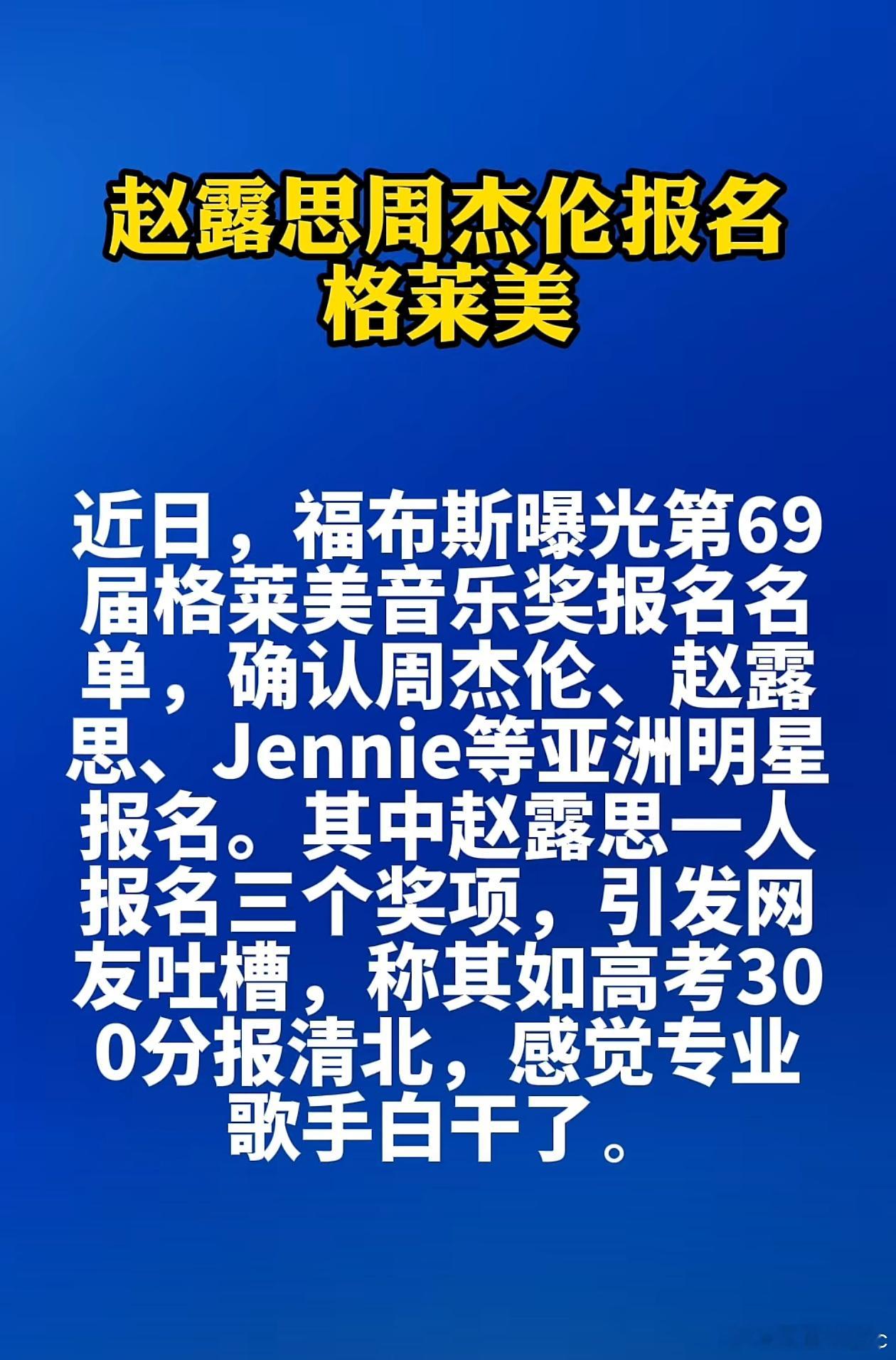 不明白，赵露思有什么音乐成就能去报名格莱美音乐奖？ ​​​
