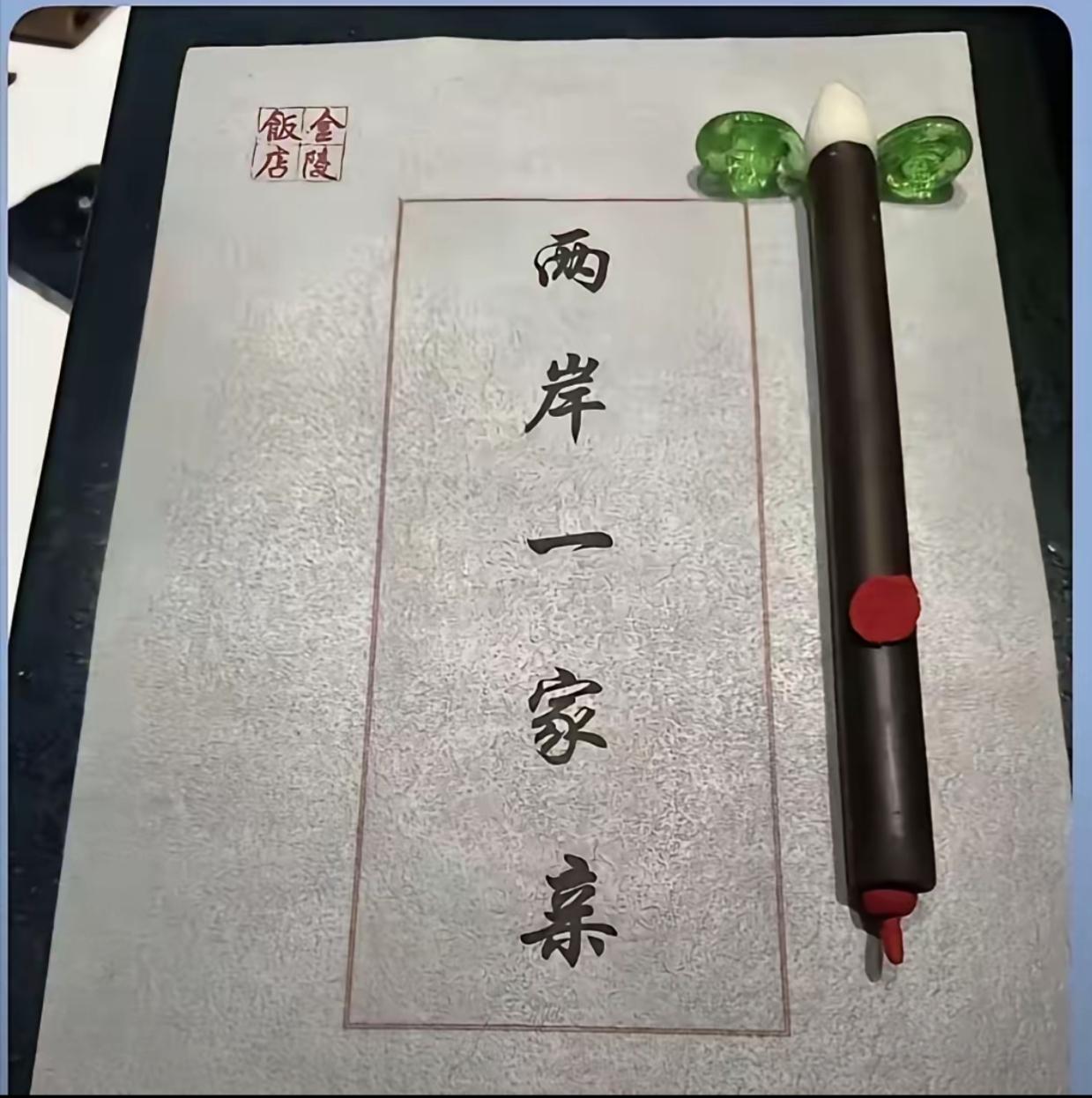 咋看以为是书法墨宝，原来是一道美味的甜点！
        纸是糯米做的，笔是巧