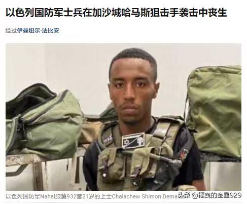 又一名以军士兵在加沙城北部被打死——以色列国防军发布讣告，以色列“纳哈尔”旅第9