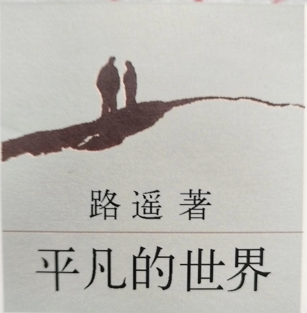 《平凡的世界》是一部好书，一部励志成长的书。同时，《平凡的世界》还是一部“命中注