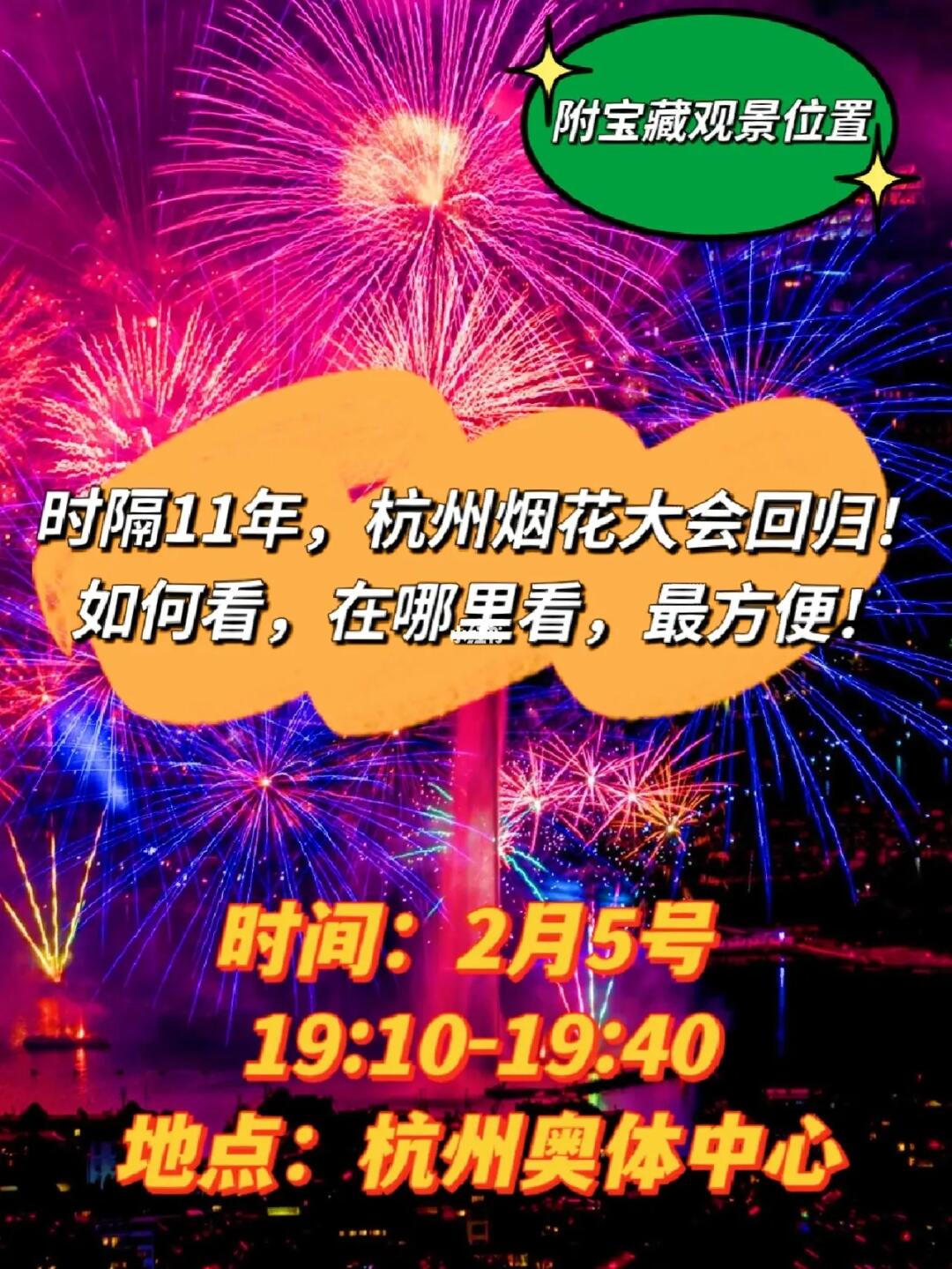 时隔11年，杭州烟花大会回归（附宝藏地点）