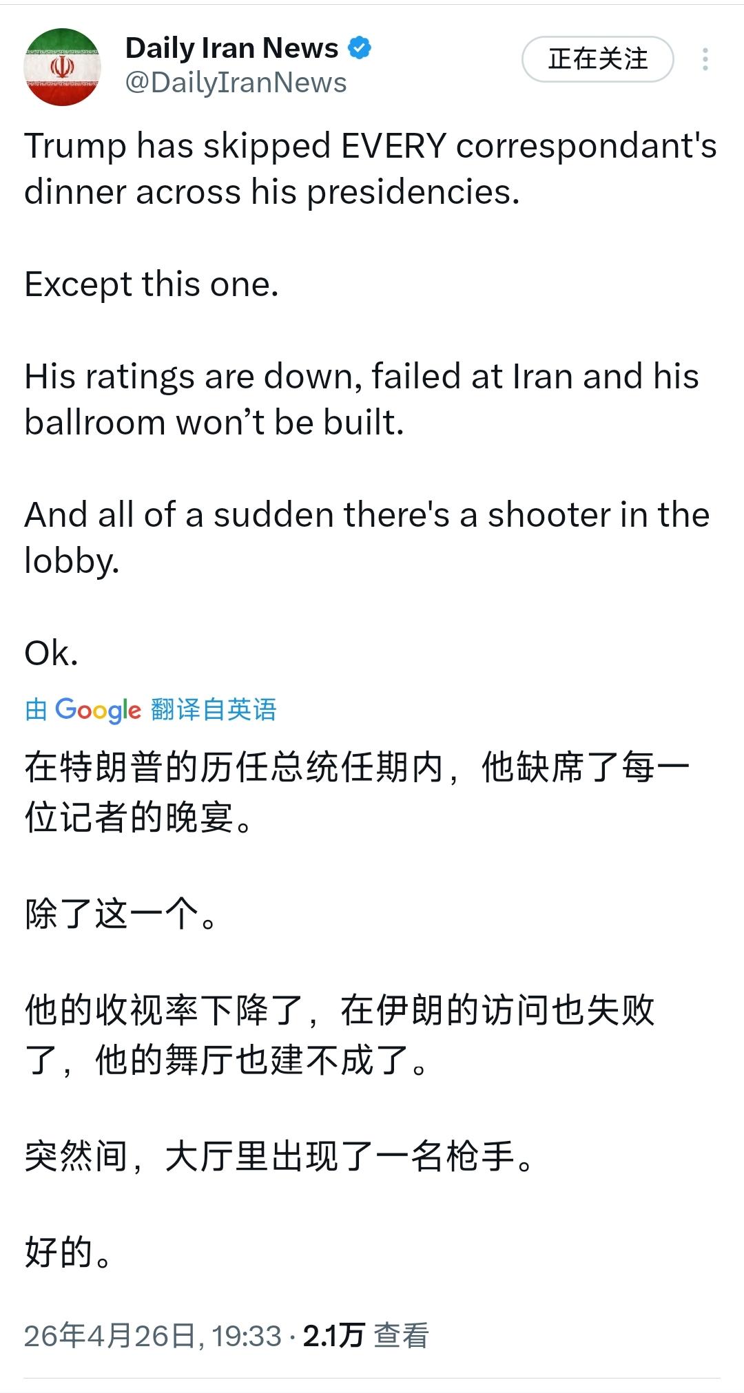 《每日伊朗新闻》今晚（4月26日晚）写道：“特朗普在其总统任期内从未出席过任何一