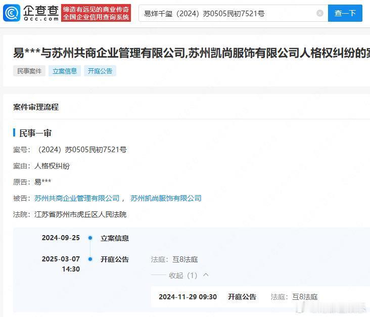 易烊千玺人格权纠纷案件将开庭 据企查查APP显示，近日，易烊千玺与苏州共商企业管
