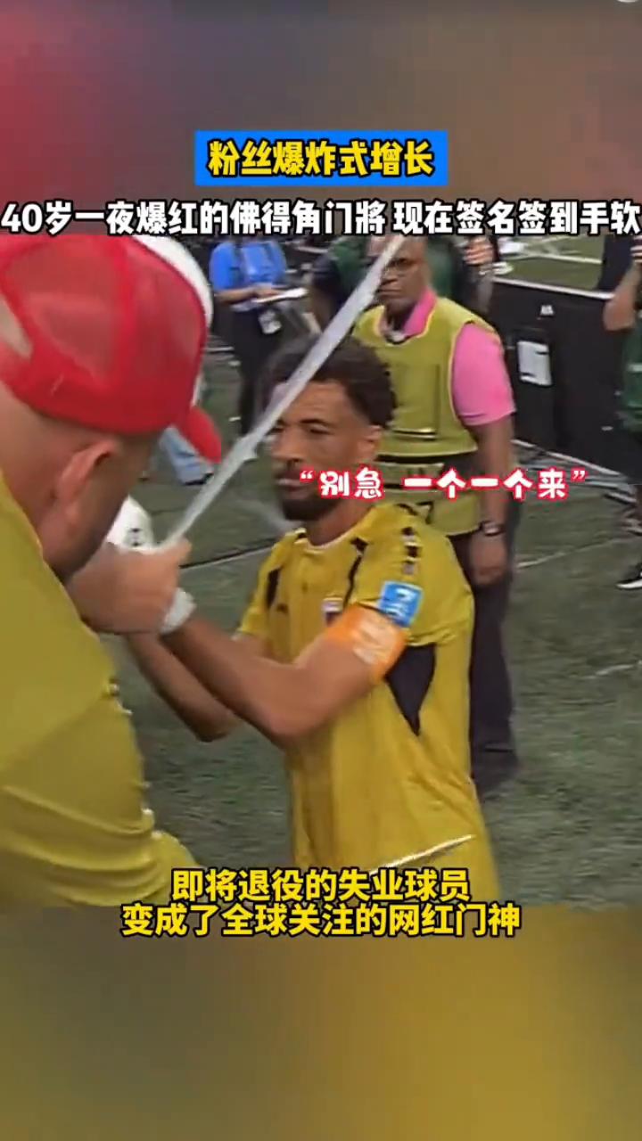粉丝爆炸式增长，40岁一夜爆红的佛得角门将现在签名签到手软，即将退役的失业球员变