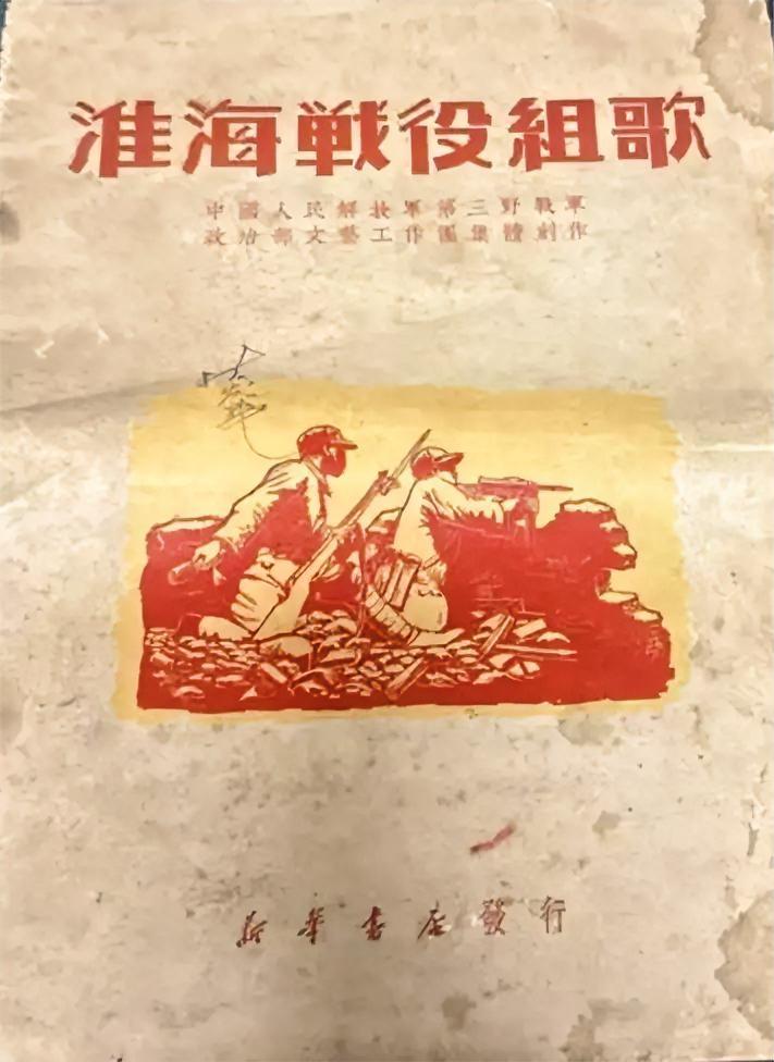 1950年华东军区第三野战军政治部文艺工作团集体创作《淮海战役》组歌