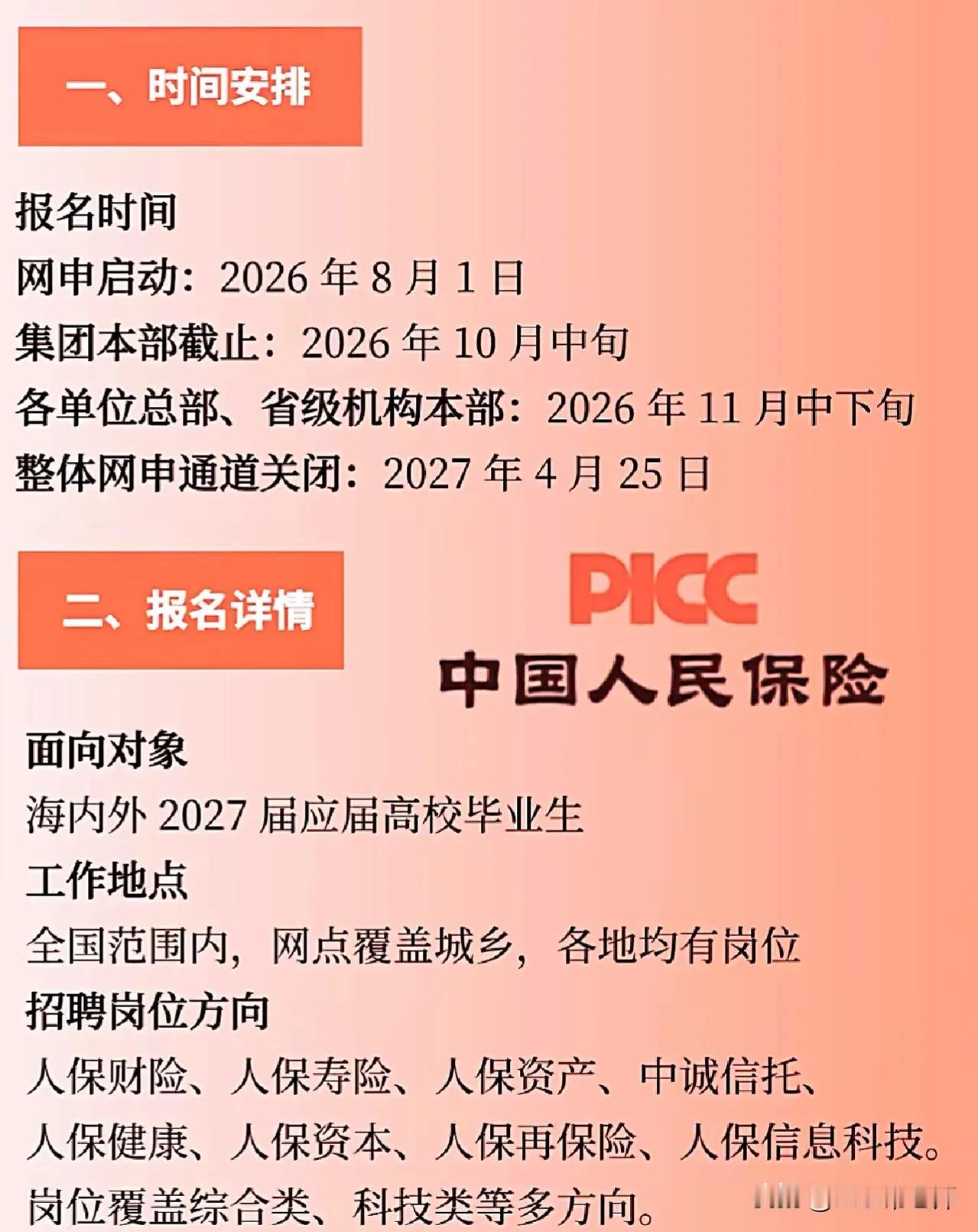 同学们，中国人民保险这次面向海内外2027届应届高校毕业生开启校招，网申启动时间