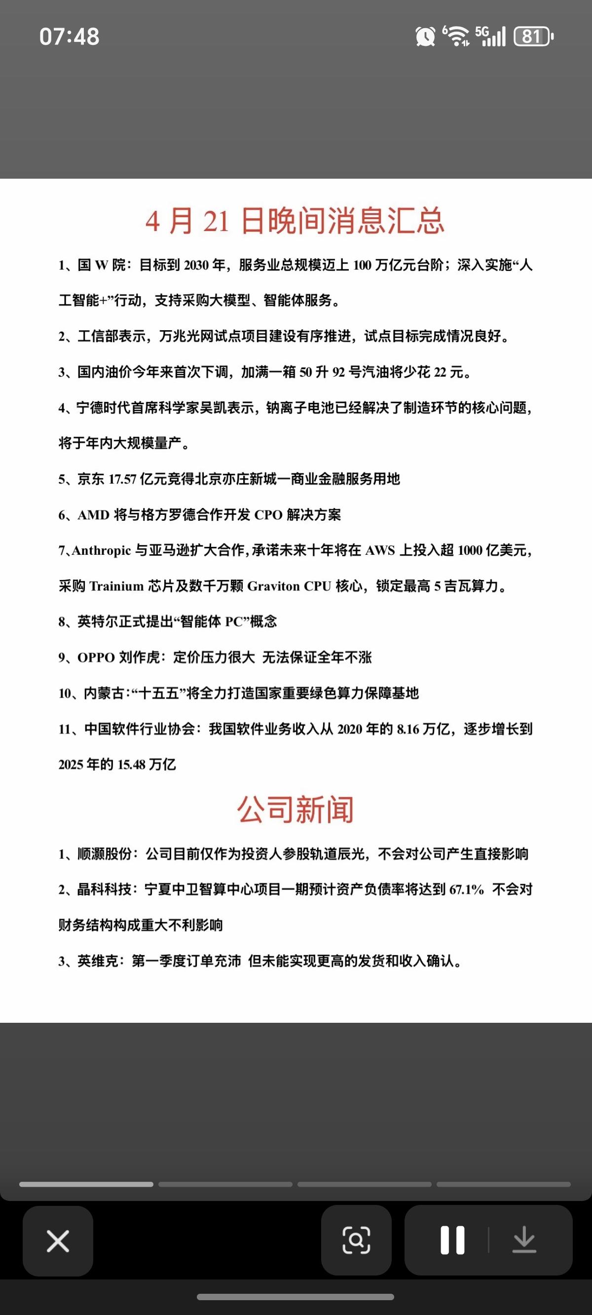 4.22周三  财经热点信息+公司公告！

1.钠离子电池
2.CPO共封装光学