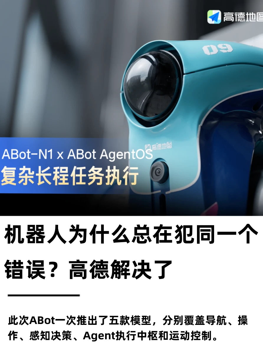 机器人为什么总在犯同一个错误？高德解决了
