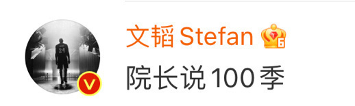 “如果《名学》做到100季，你们还会来看吗？”还是这句话，文韬在，我也在。名侦探