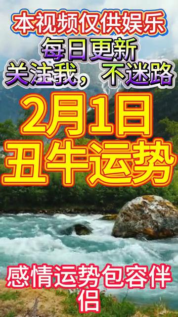 2月1日丑牛运势。
2月1日运势：
·丑牛整体运势是多反复，暗藏隐患，谨言慎行，