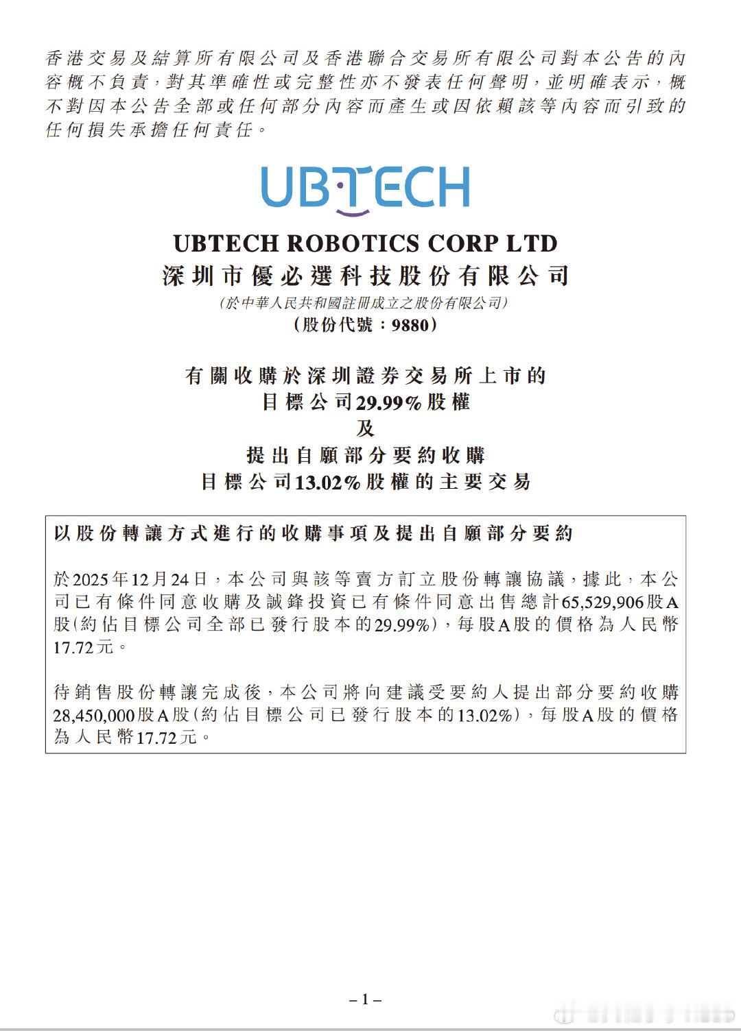 【优必选拟16.65亿收购锋龙股份锋龙股份将复牌】12月24日，优必选发布公告，