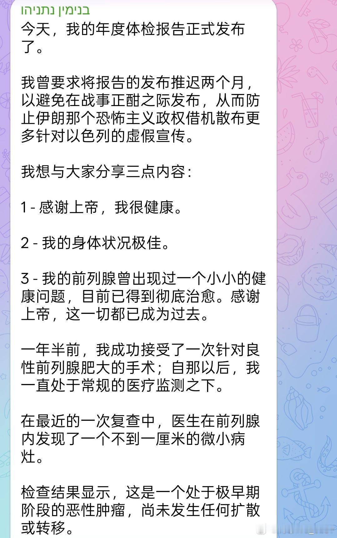 🚨突发：内塔尼亚胡称他接受了“恶性前列腺癌”手术。他透露，例行检查发现肿瘤，但