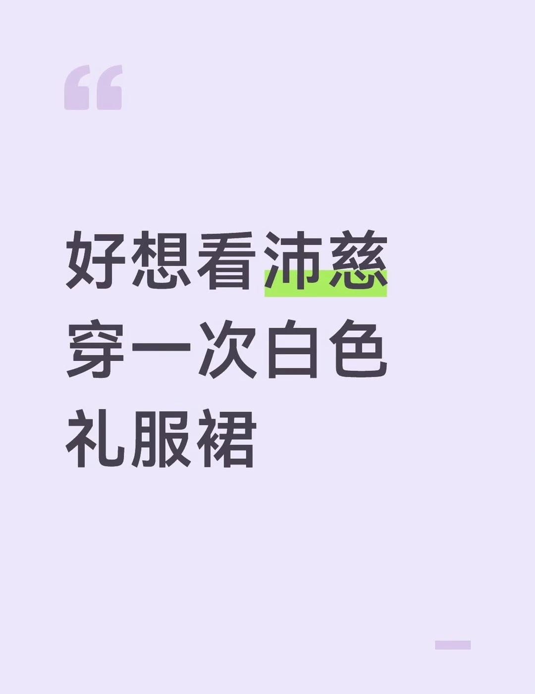 能说吗 其实二公之后无论是双人秀还是单人秀的衣服都不好看 昨晚好多姐姐都穿了仙仙