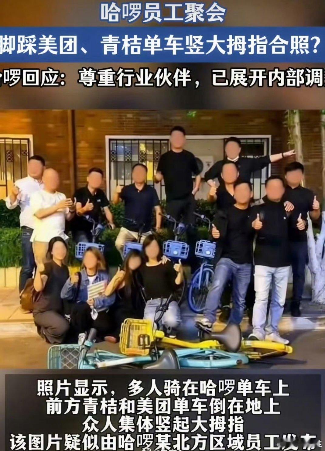 哈啰单车被曝曾欲干掉竞品关键人哈啰单车真有这么狂？怎么看起来像条假新闻呢。。。话