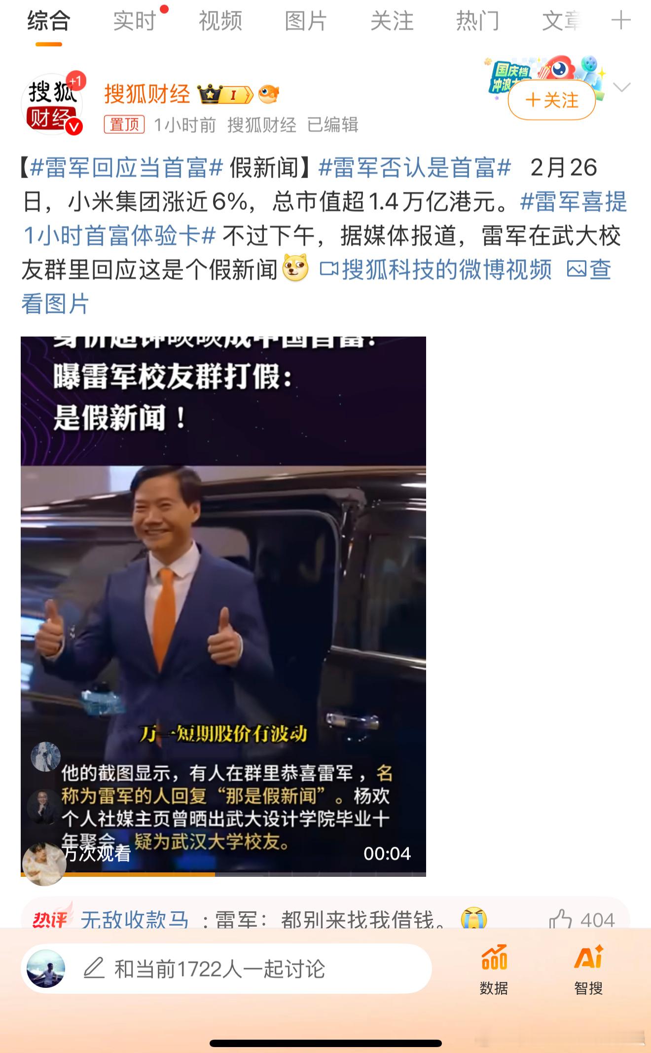 雷军回应当首富 假的，哈哈哈！其实当也没啥嘛，毕竟又不是真正的！ 