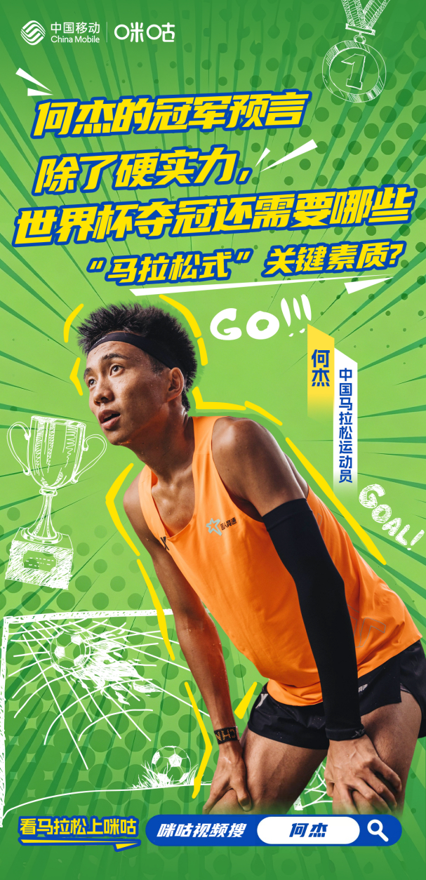 当马拉松的耐力哲学撞上世界杯的激情赛场，会擦出什么火花？我们特别邀请中国马拉松顶