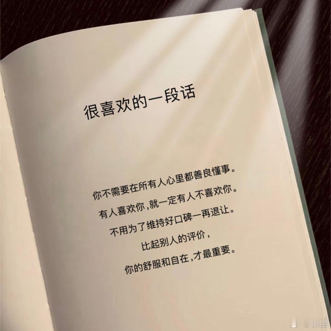 不用做人人眼里的好人 ​​​