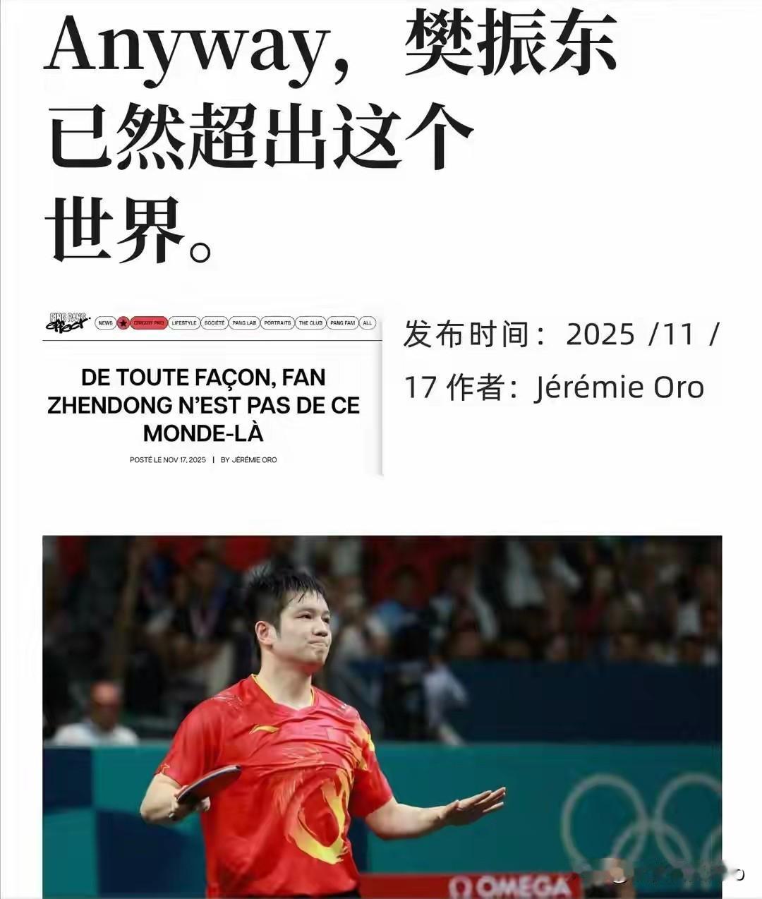 这种说法很危险！法媒可以这样说，我们不能这样信。樊振东在全运会上十战全胜并两败王