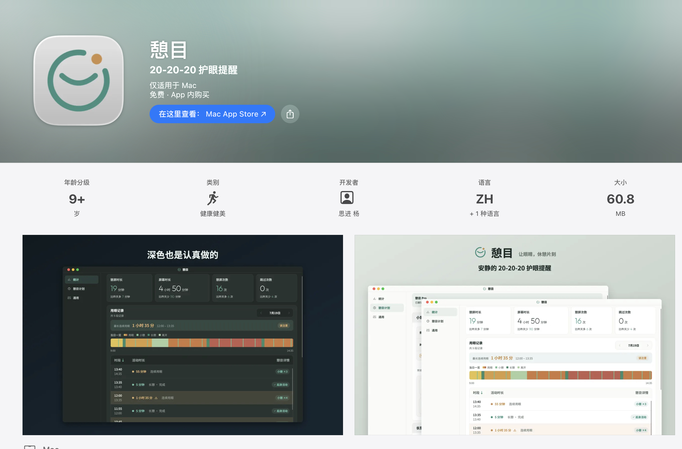 继「憩目」在微软应用商店上架之后，「憩目」今天也已经正式在 Mac App St