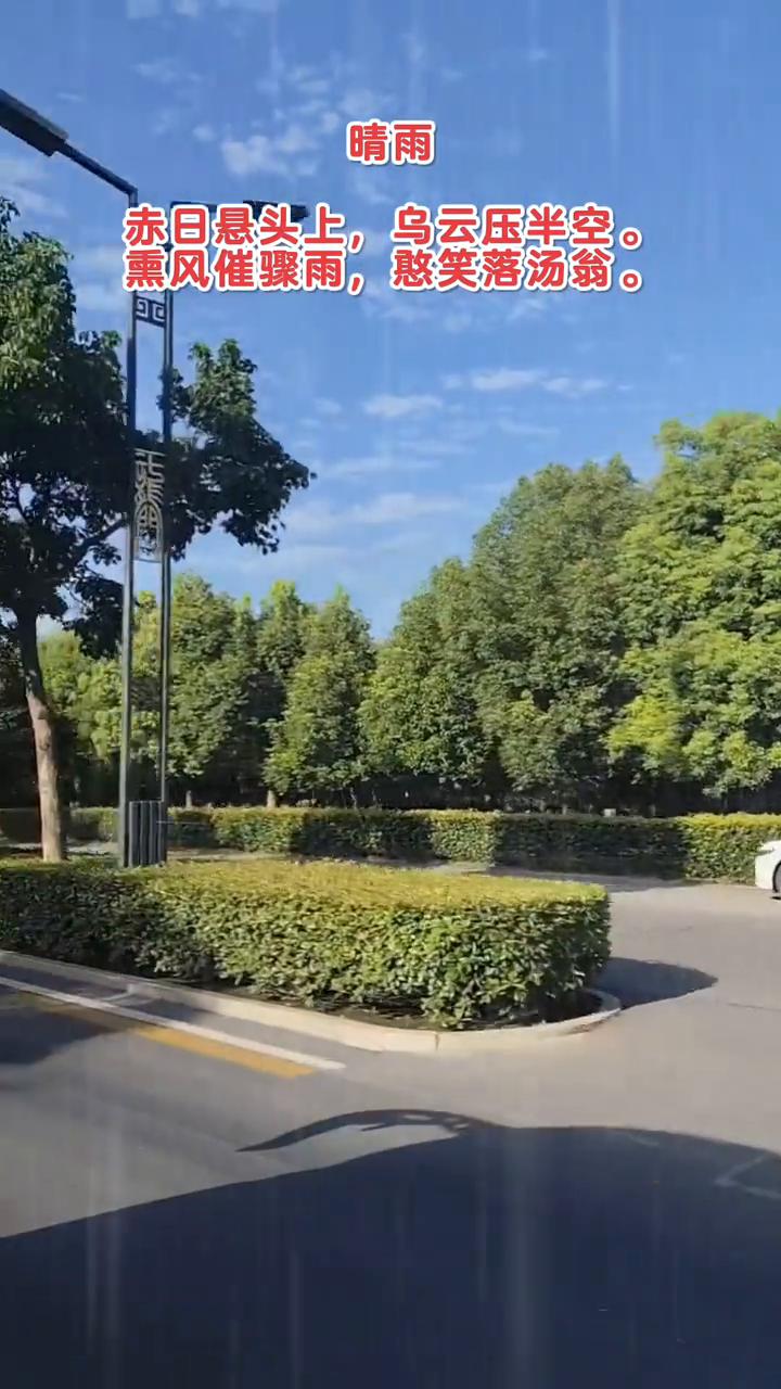 晴雨。
赤日悬头上，乌云压半空。
熏风催骤雨，憨笑落汤翁。