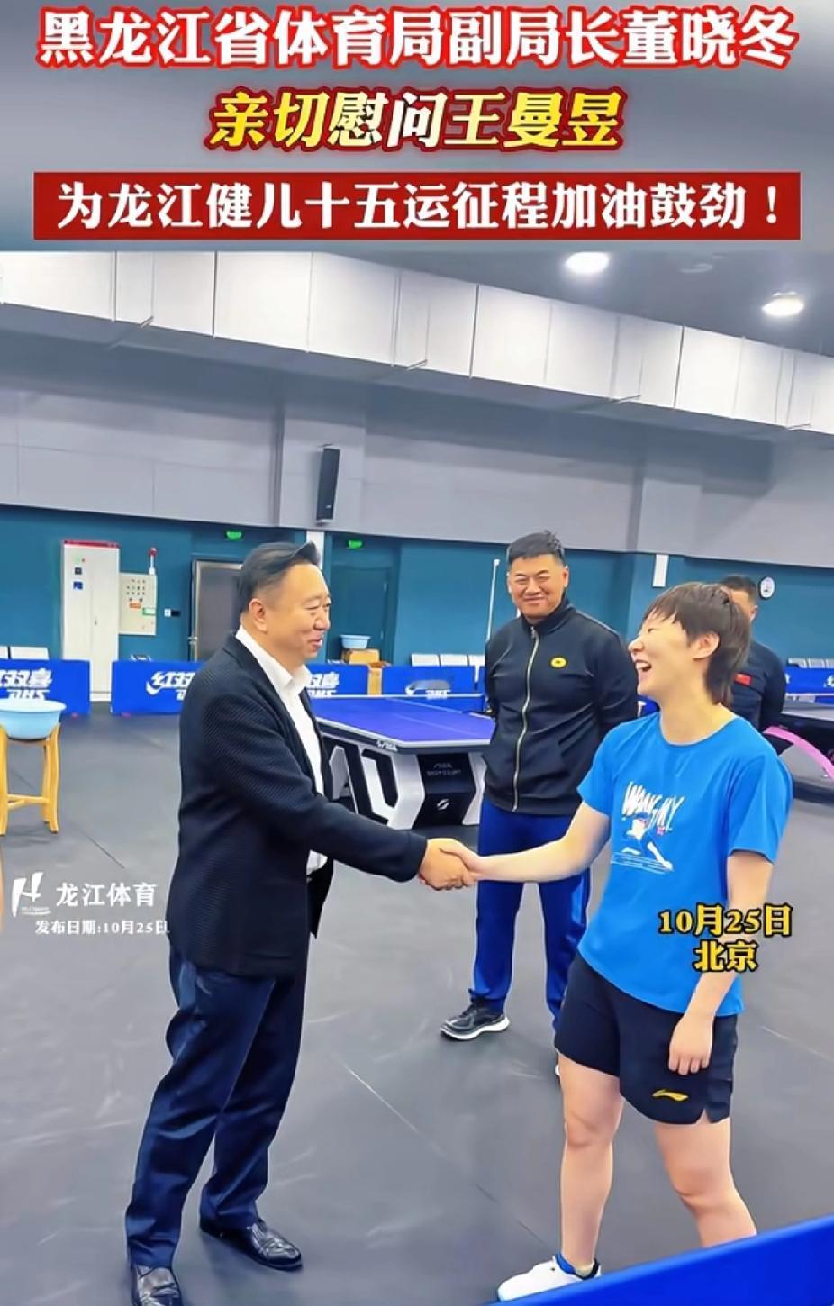 10月25日北京训练场馆内，黑龙江省体育局副局长董晓冬亲切慰问乒乓球运动员王曼昱