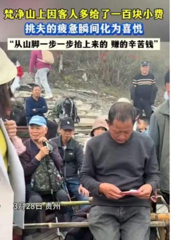 泪目！”贵州梵净山，两名轿夫坐在路边，眼巴巴看着游客一个个走过，没人停下来。
