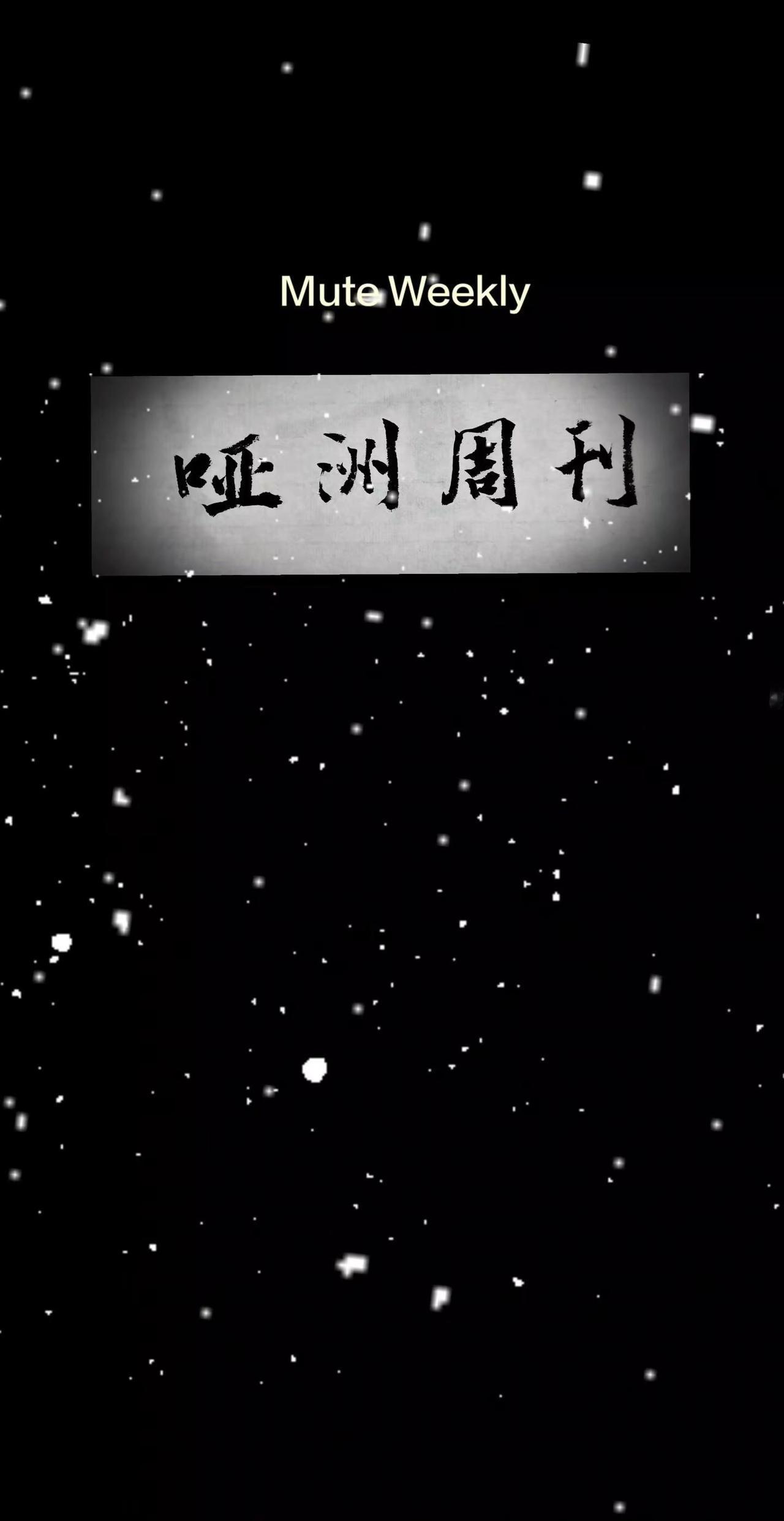 手写随笔 创作者扶持计划 书法艺术