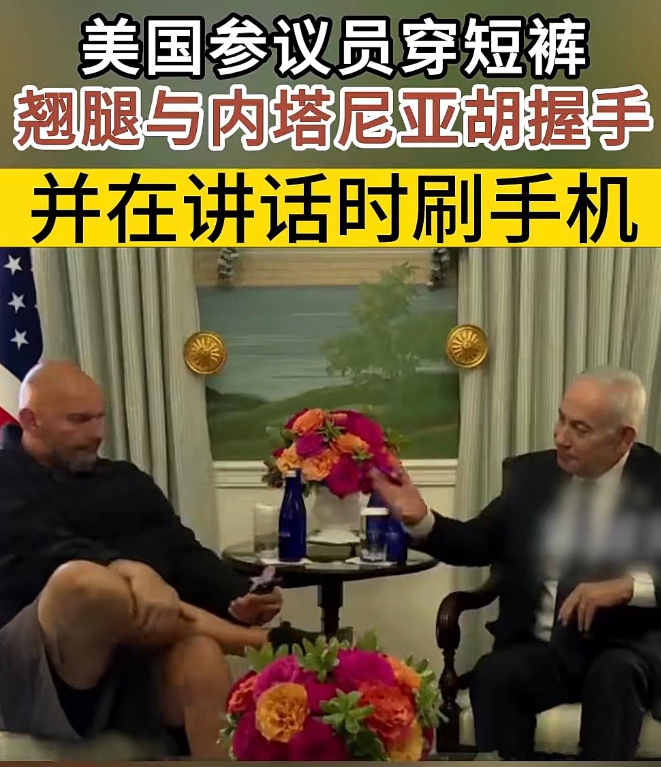 美国参议员穿短裤翘腿与内塔尼亚胡握手，并在讲话时刷手机！！ 