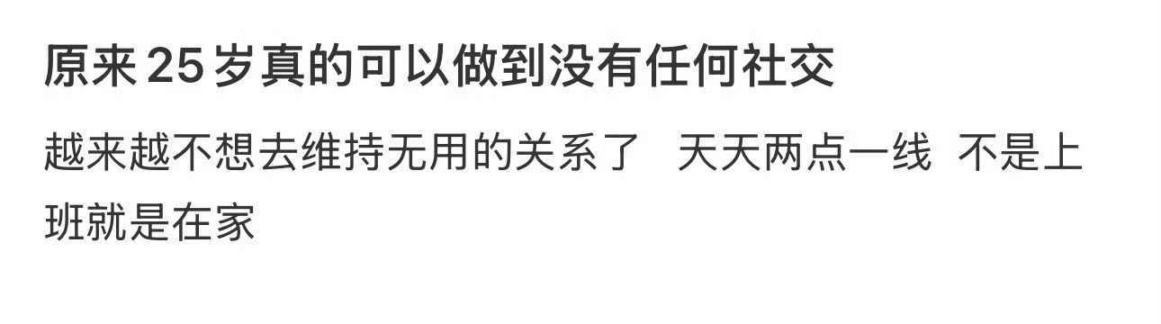 原来25岁真的可以做到没有任何社交 ​[吃惊] ​​​