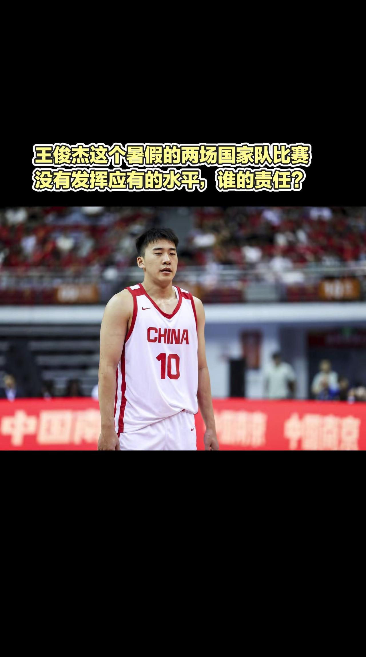 王俊杰这个暑假的两场国家队比赛，没有发挥应有的水平，谁的责任？