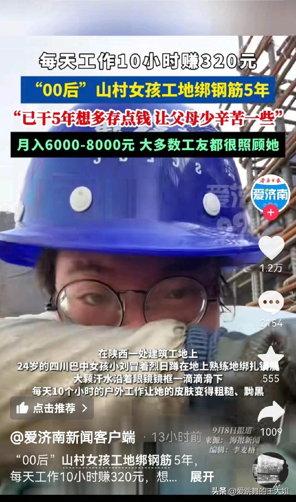 24岁的女孩小刘来自四川巴中，她在陕西工地上干钢筋工。起初工头给她日薪200元，