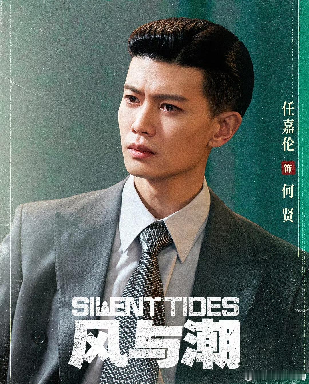 风与潮是一部无论看多少遍都会被惊艳的剧何贤也是☘️任嘉伦2026共赴嘉期 ☘️任