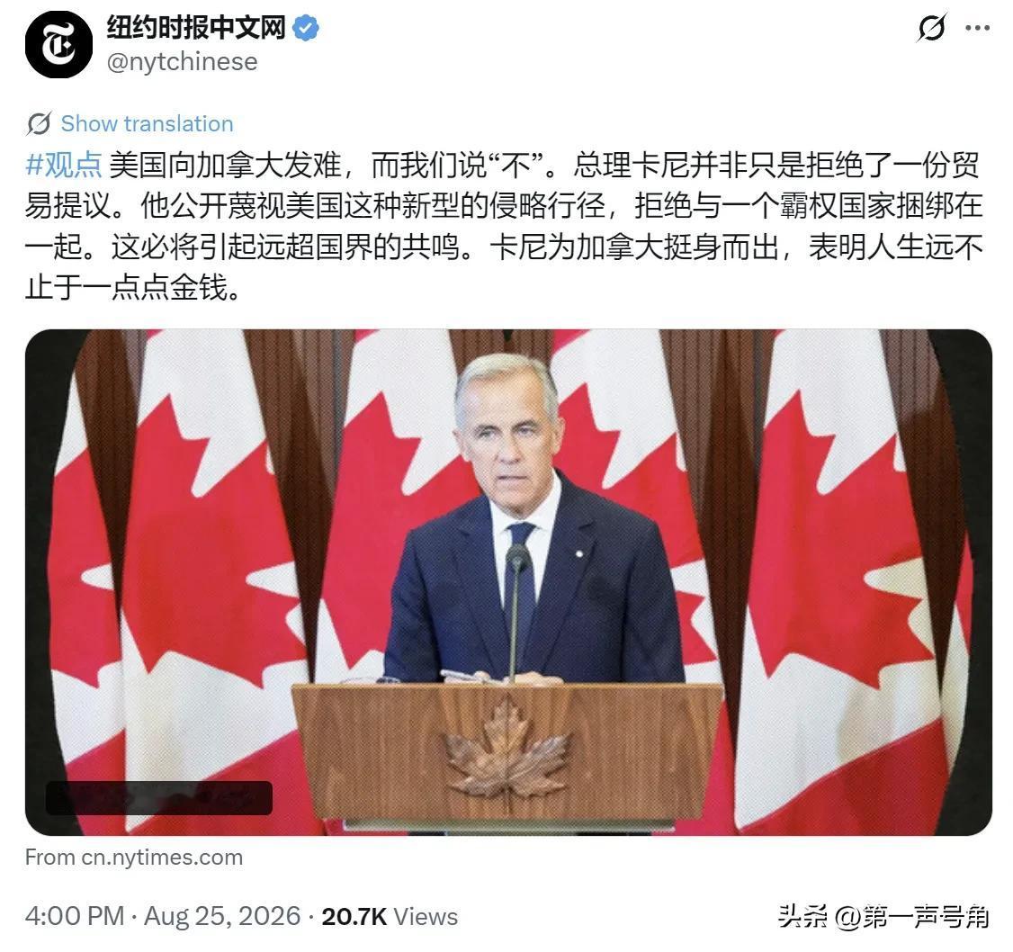 纽约时报中文网今天（8月25日）写道：“美国向加拿大发难，而我们说‘不’。总理卡