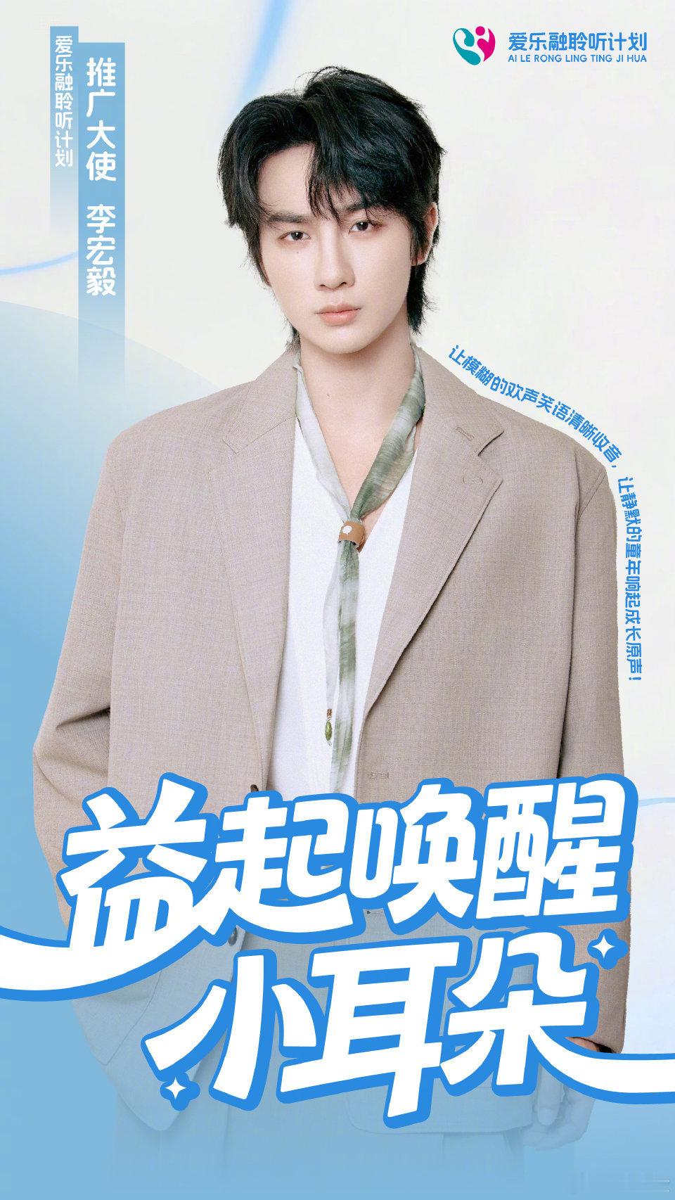 李宏毅官宣了爱乐融聆听计划推广大使，益起唤醒小耳朵[不愧是你] ​​​