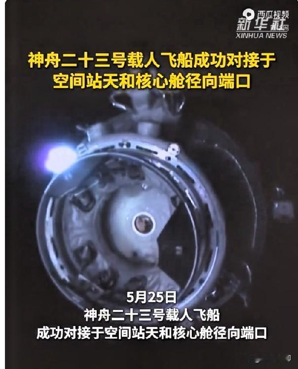 恭贺神舟二十三号载人飞船成功对接空间站天和核心舱径向端口[赞]