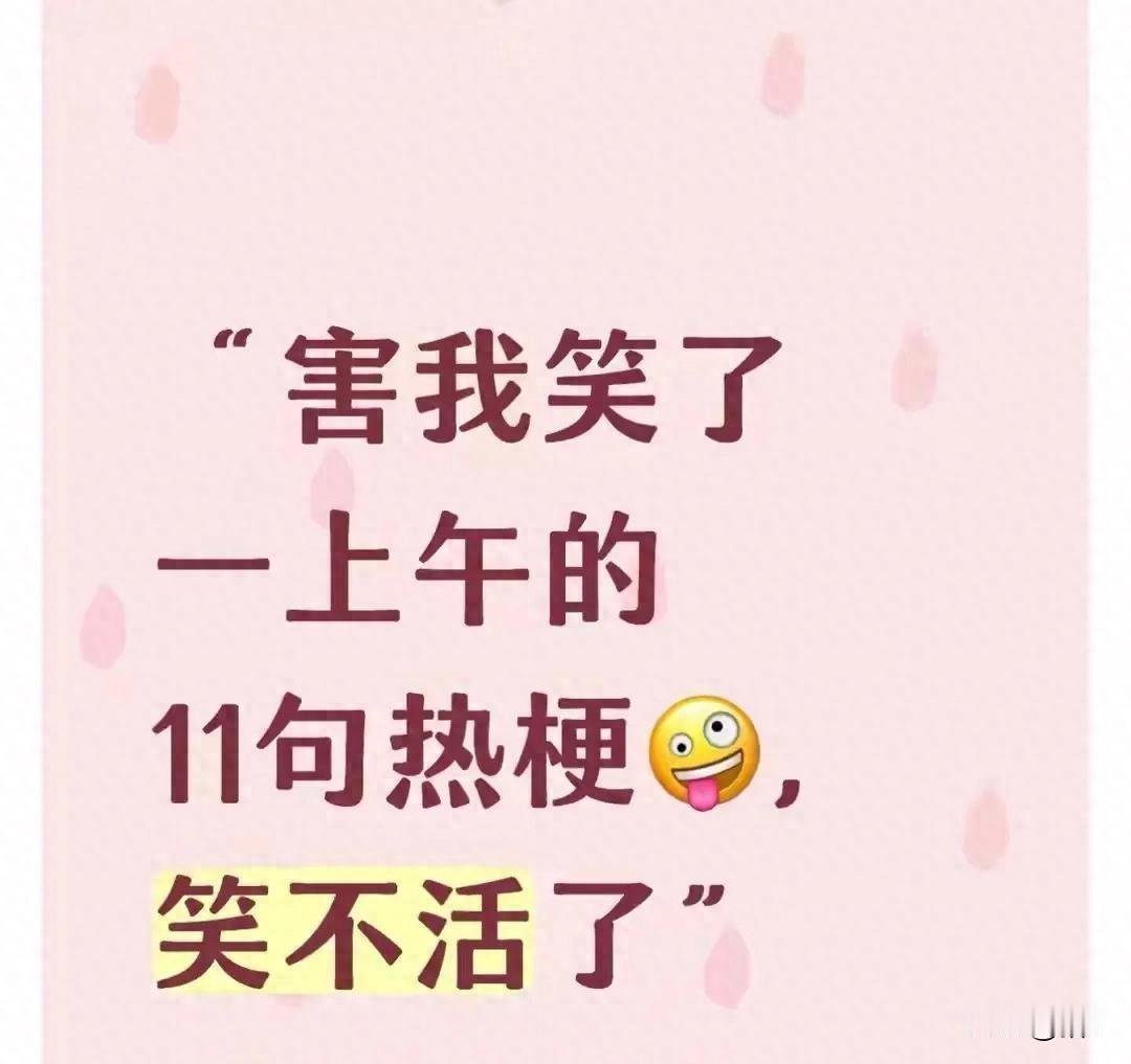 2026热梗合集，打工人笑到停不下来
谁说生活没乐趣？这11句最新热梗让打工人和