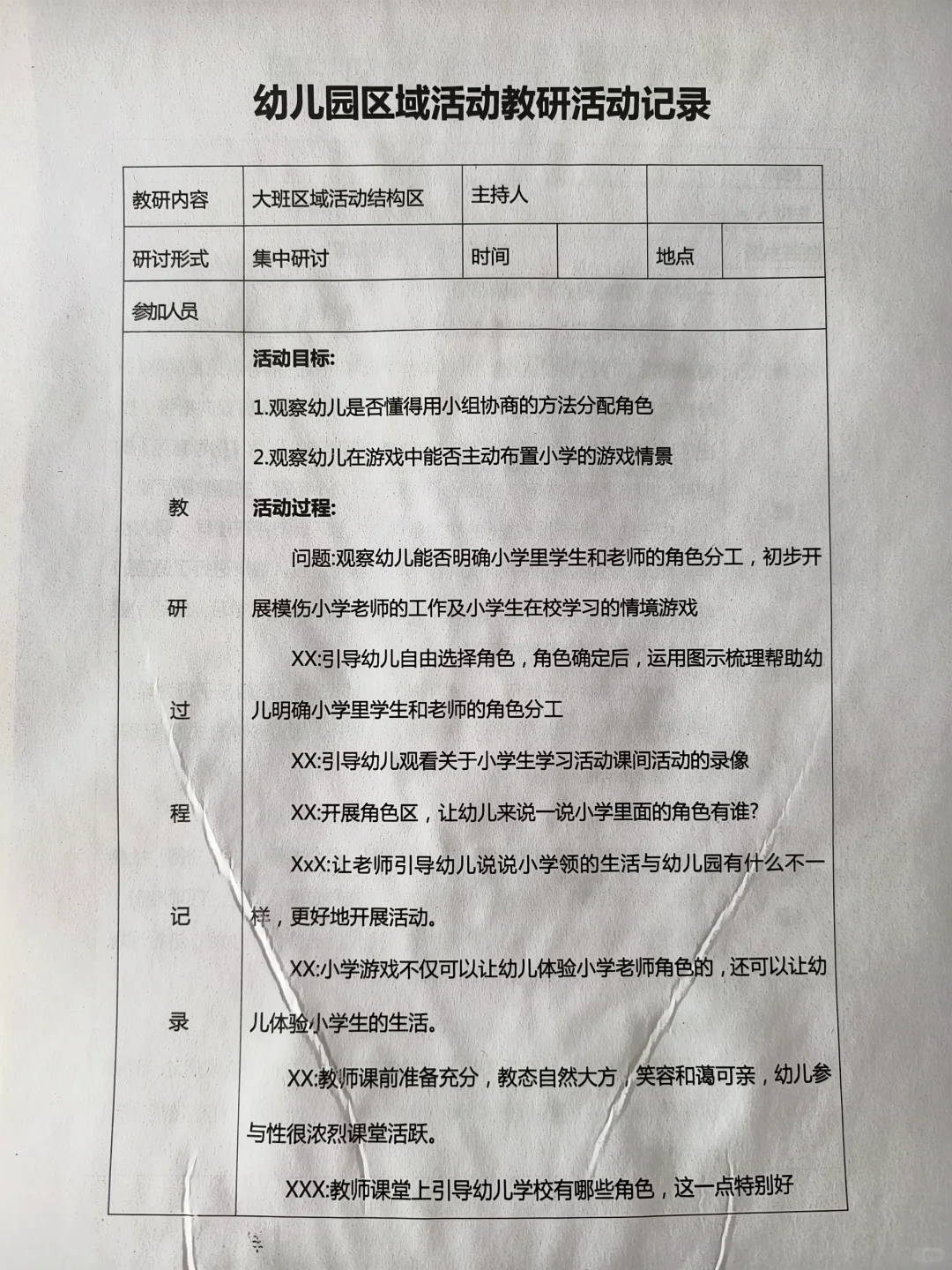 幼儿园区域活动教研记录（10篇）