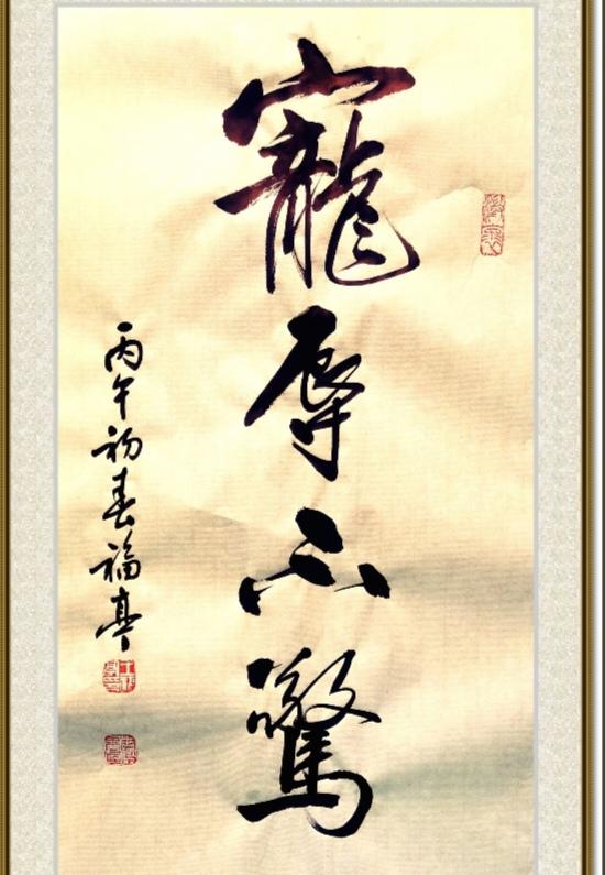 宠辱不惊
