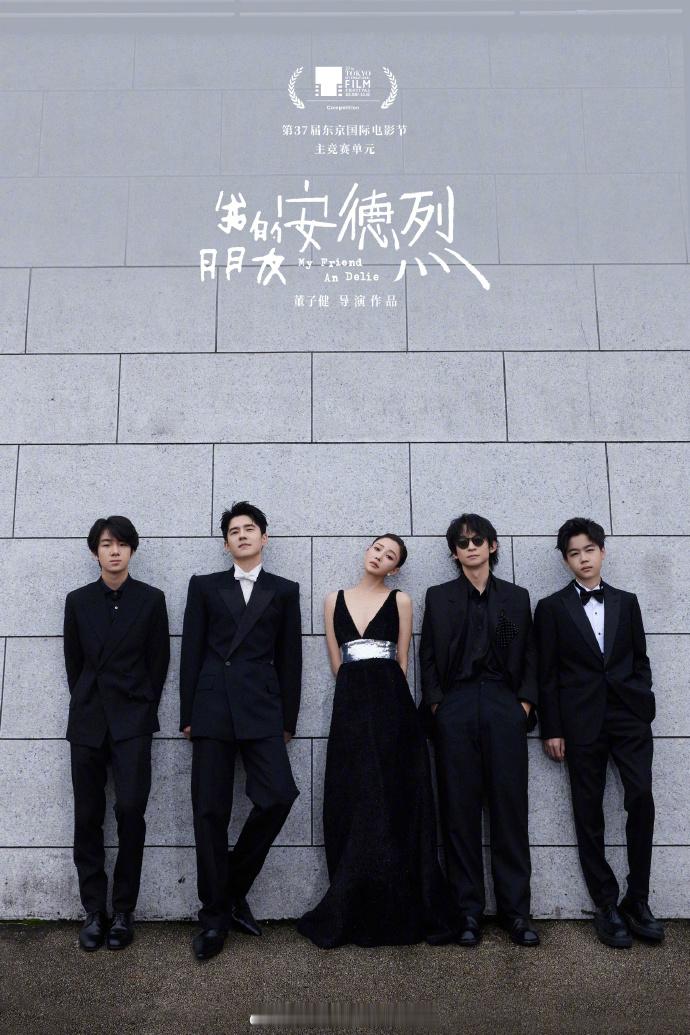 《我的朋友安德烈》剧组演员刘昊然、董子健、殷桃等出席第37届东京国际电影节，影片