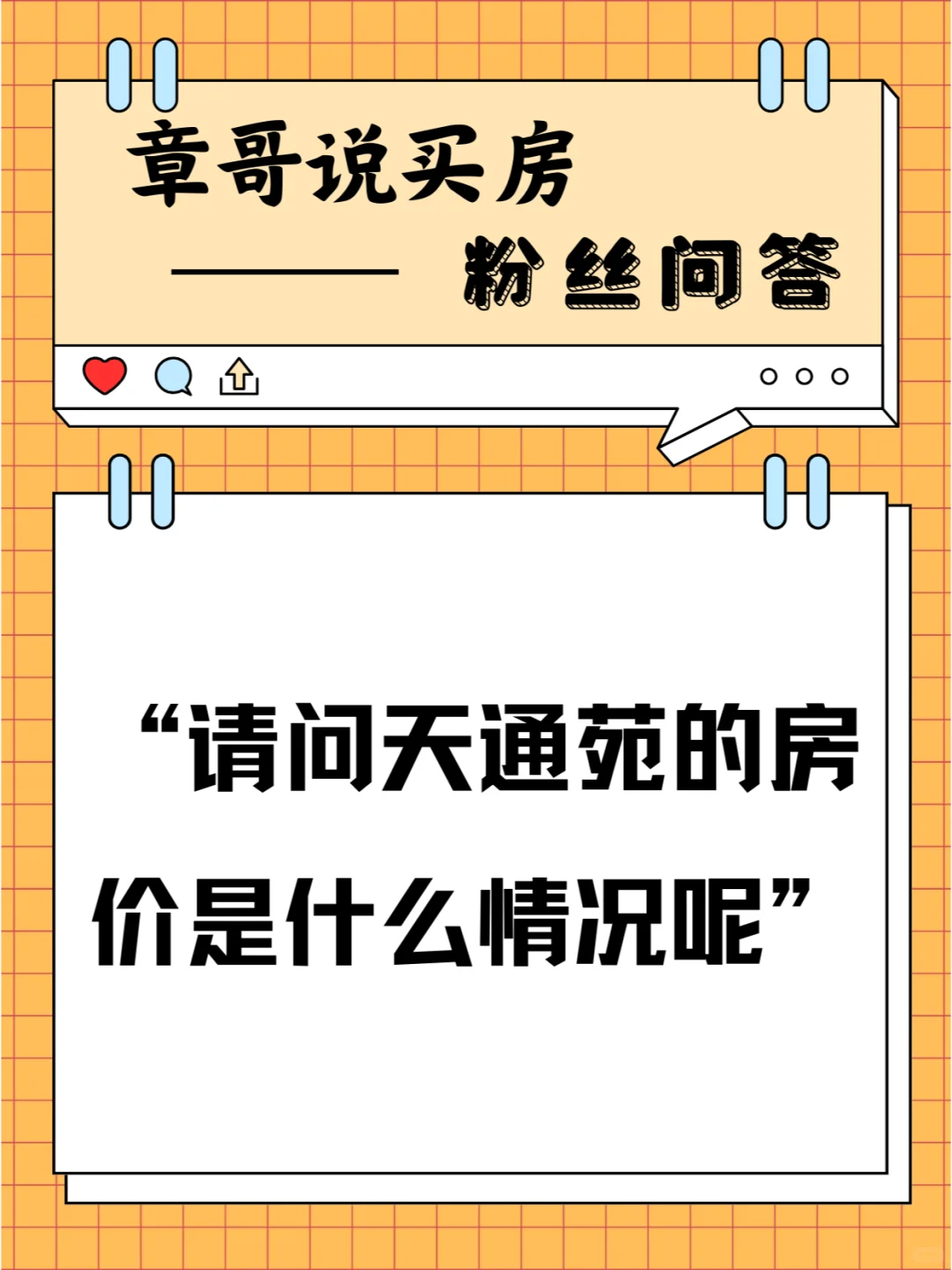 请问天通苑的房价是什么情况呢？