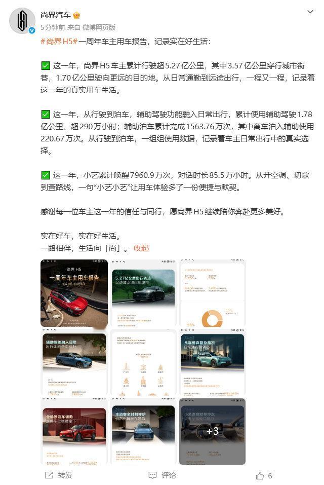 【尚界H5一周年车主用车报告】尚界H5车主累计行驶超5.27亿公里 尚界H5一周