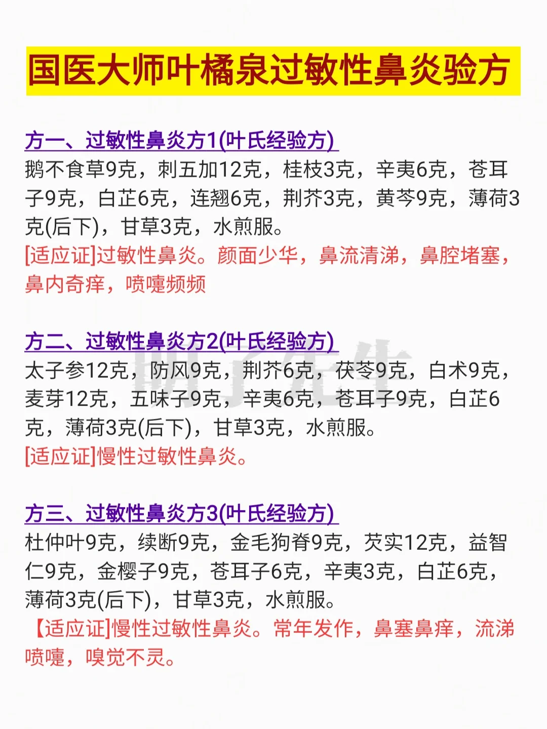 国医大师叶橘泉过敏性鼻炎方，这些就够了
