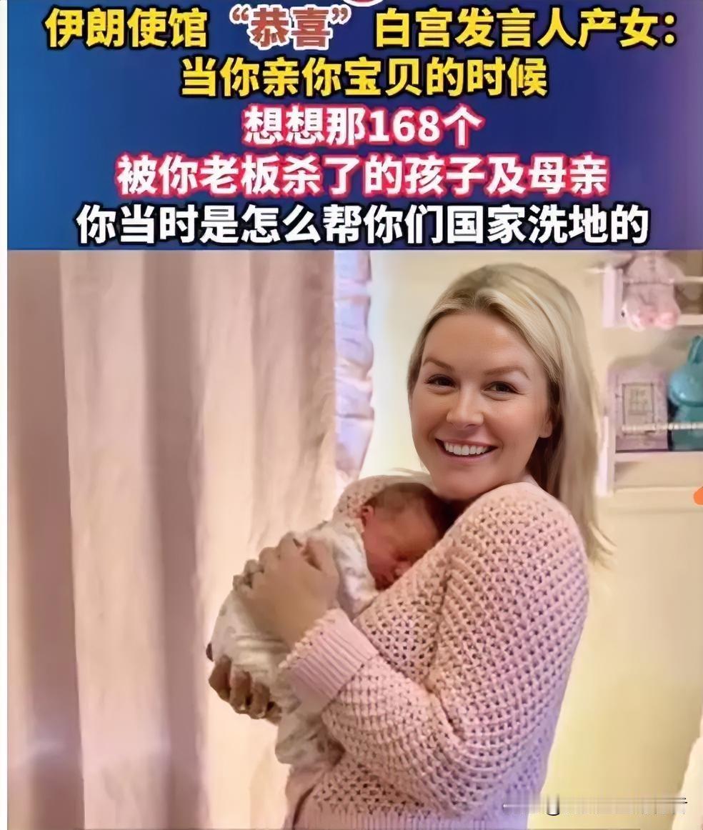 真是绝了！伊朗使馆这波是杀人诛心。
​恭喜白宫发言人产女，然后直接甩一句：当你亲