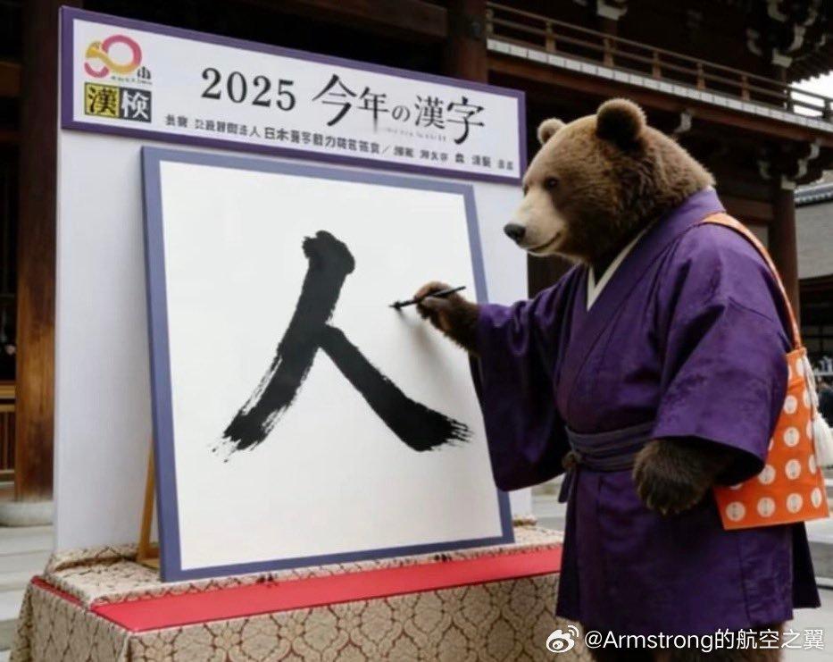 日本狗熊的2025年度汉字 