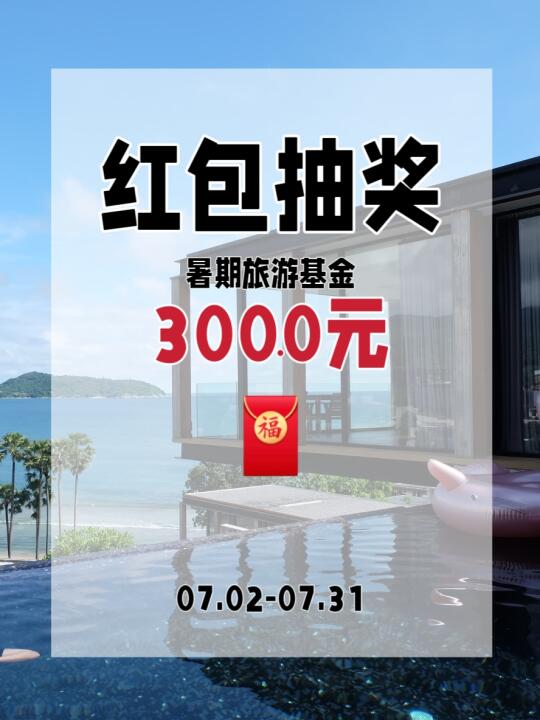 暑期出发旅游基金！！现金红包！！！