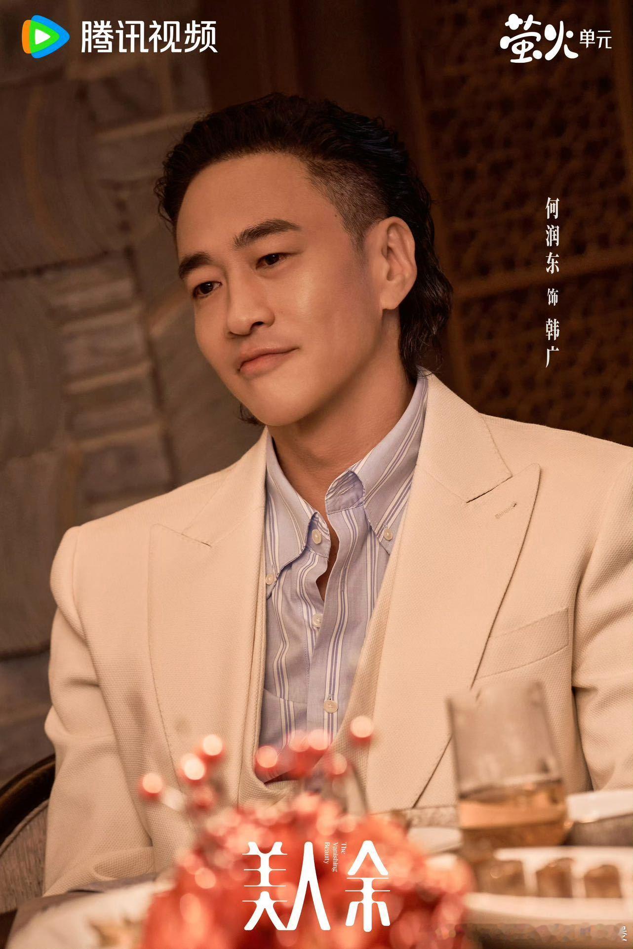 美人余有何润东李一桐何润东二搭 从有剧可以演这个结果往回看，何润东进美人余，李一