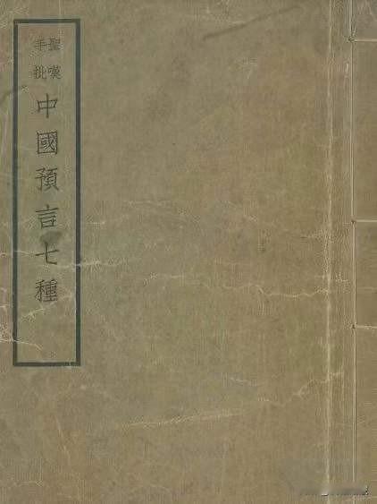 《预知过去未来》占问何时，爻占何语，如何应验，原来本书为诸葛亮所作由绍康节注解，